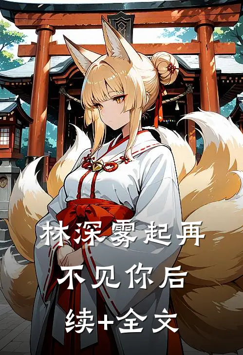 林深雾起再不见你后续+全文