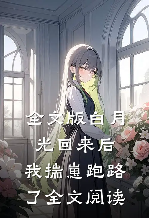 全文版白月光回来后,我揣崽跑路了全文阅读