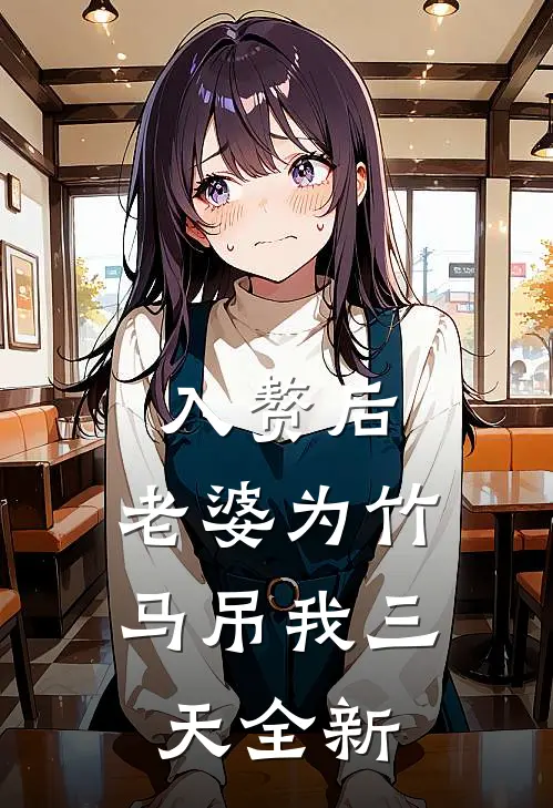 入赘后，老婆为竹马吊我三天全新