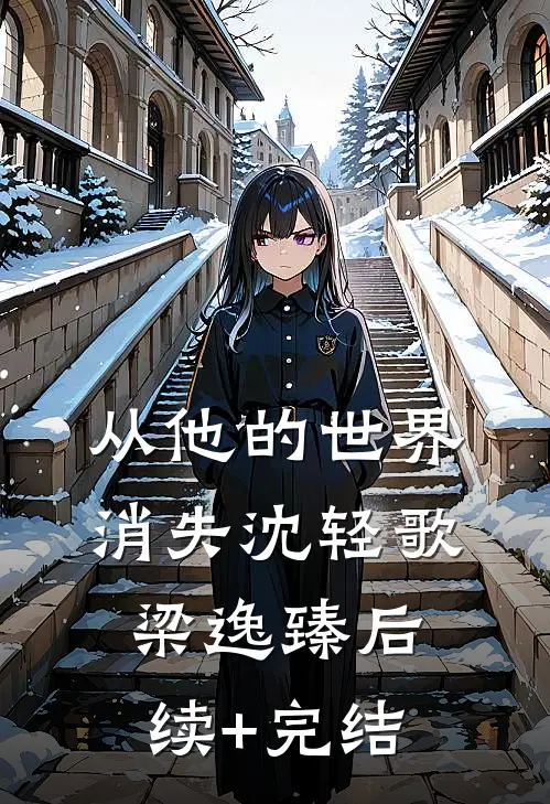 从他的世界消失沈轻歌梁逸臻后续+完结