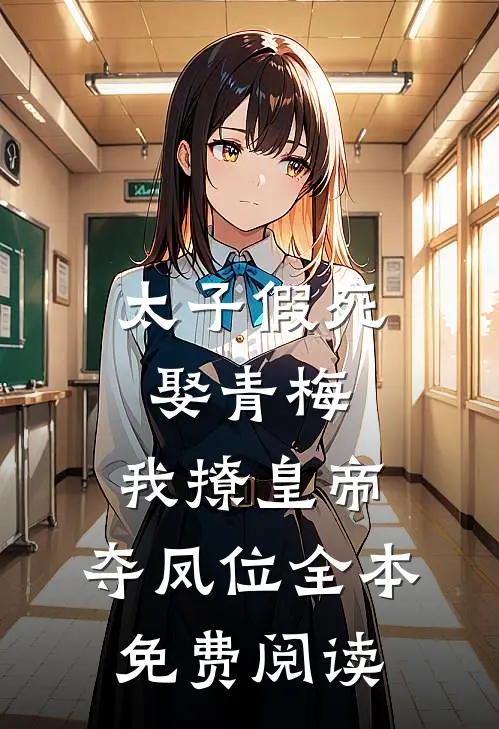 太子假死娶青梅，我撩皇帝，夺凤位全本免费阅读