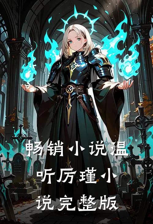 畅销小说温听厉瑾小说完整版