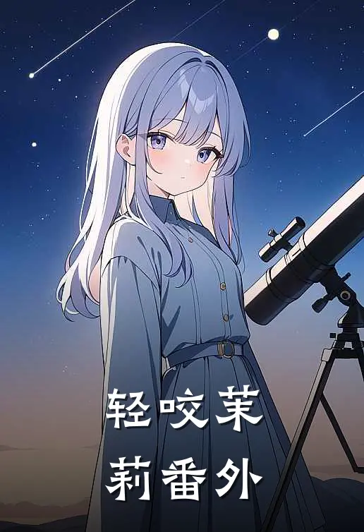 轻咬茉莉 番外