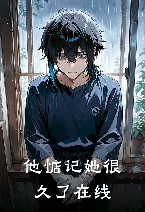他惦记她很久了在线