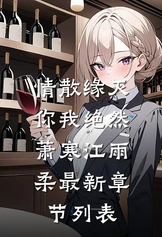 情散缘灭，你我绝然萧寒江雨柔最新章节列表