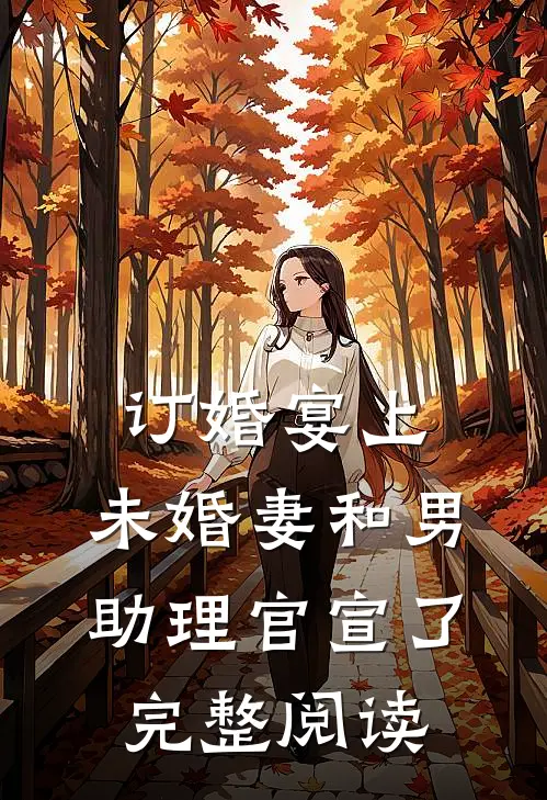订婚宴上，未婚妻和男助理官宣了完整阅读