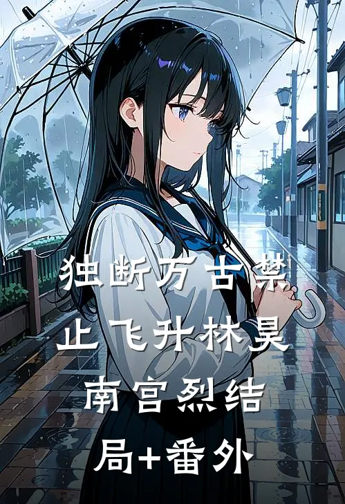 独断万古禁止飞升林昊南宫烈结局+番外