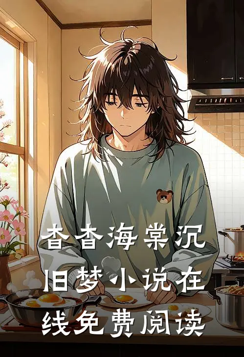 杳杳海棠沉旧梦小说在线免费阅读