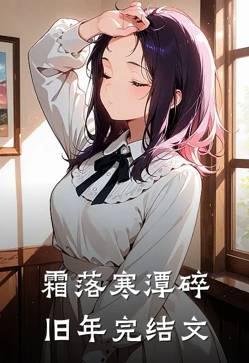 霜落寒潭碎旧年完结文