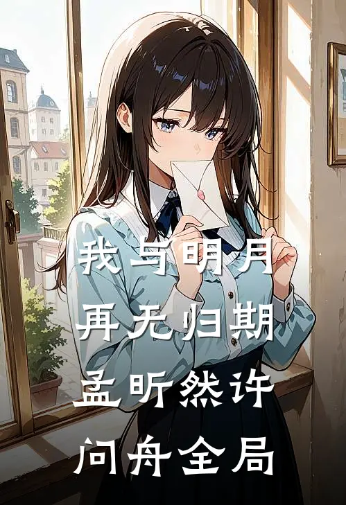 我与明月再无归期孟昕然许问舟全局