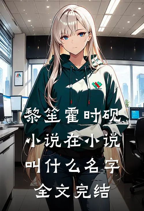 黎笙霍时砚小说在小说叫什么名字全文完结