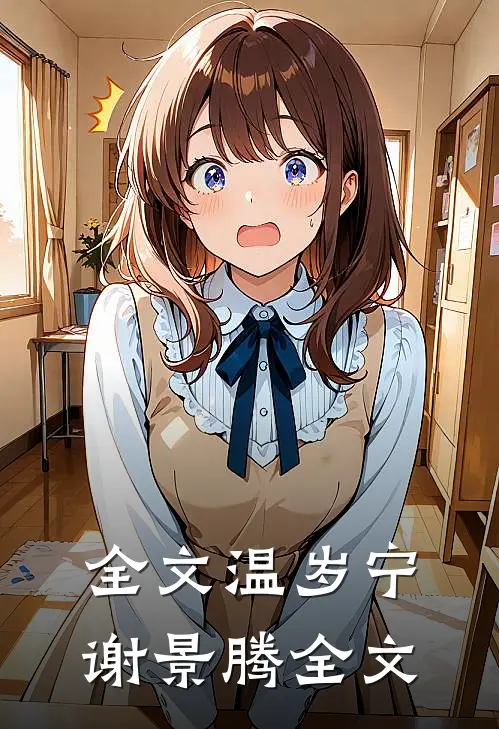 全文温岁宁谢景腾全文