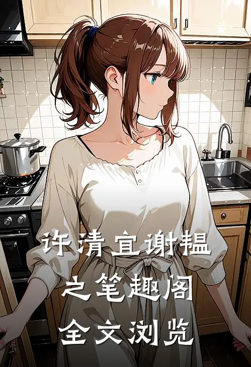许清宜谢韫之笔趣阁全文浏览