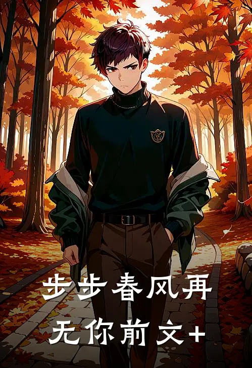 步步春风再无你前文+