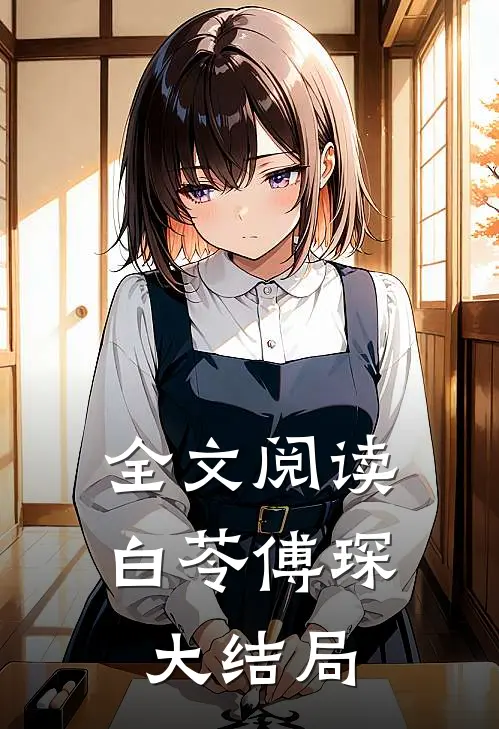 全文阅读白苓傅琛大结局