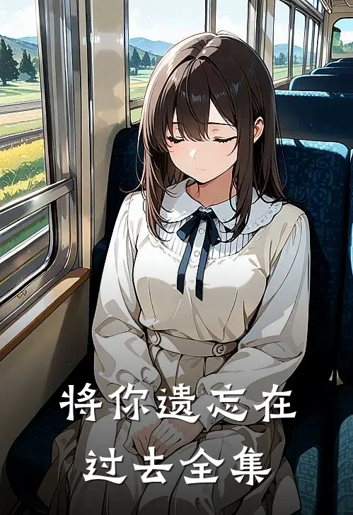 将你遗忘在过去全集