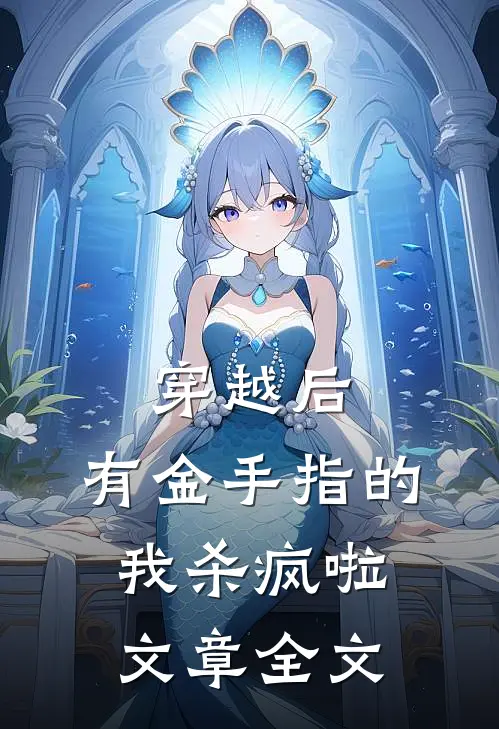 穿越后，有金手指的我杀疯啦文章全文
