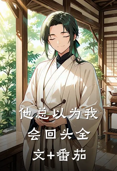 他总以为我会回头全文+番茄