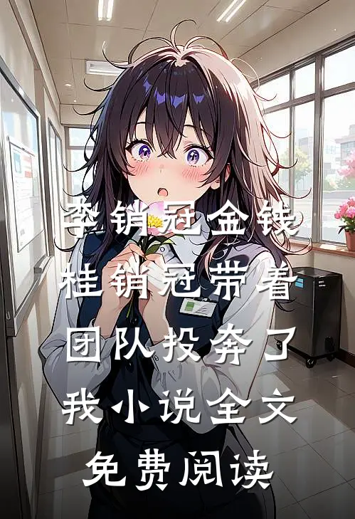 李销冠金钱桂销冠带着团队投奔了我小说全文免费阅读