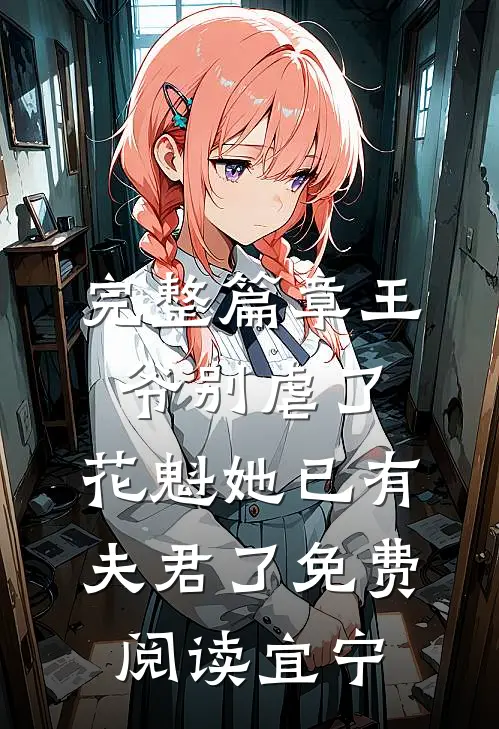 完整篇章王爷别虐了,花魁她已有夫君了免费阅读宜宁