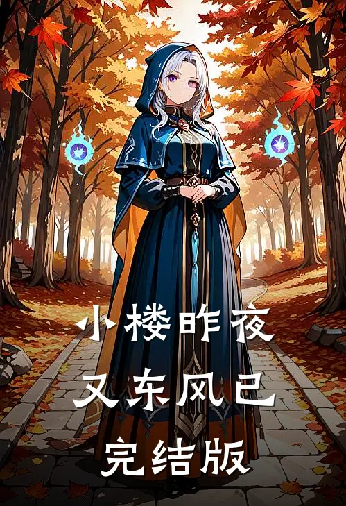 小楼昨夜又东风已完结版