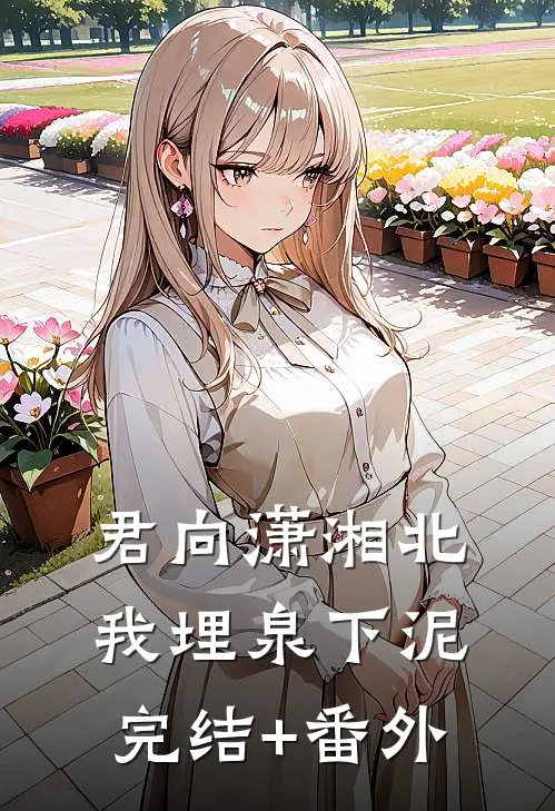 君向潇湘北，我埋泉下泥完结+番外