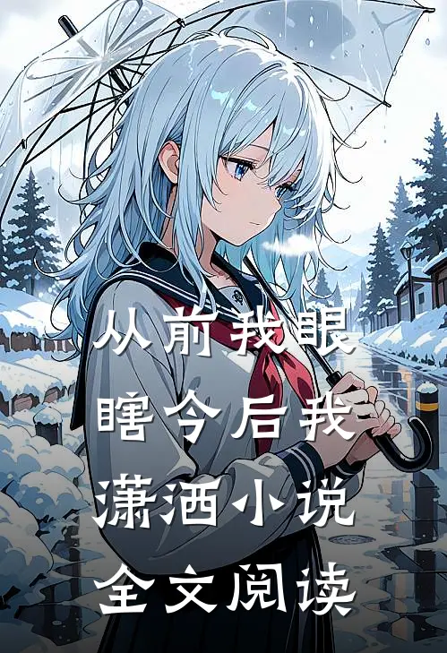 从前我眼瞎今后我潇洒小说全文阅读