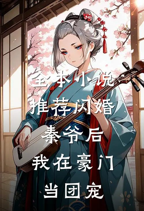 全本小说推荐闪婚秦爷后，我在豪门当团宠