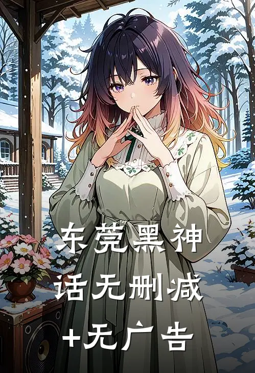 东莞黑神话无删减+无广告