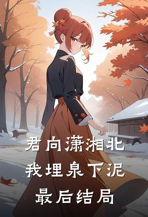 君向潇湘北，我埋泉下泥最后结局