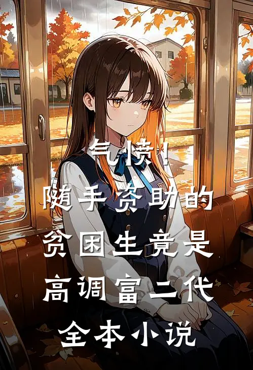 气愤！随手资助的贫困生竟是高调富二代全本小说