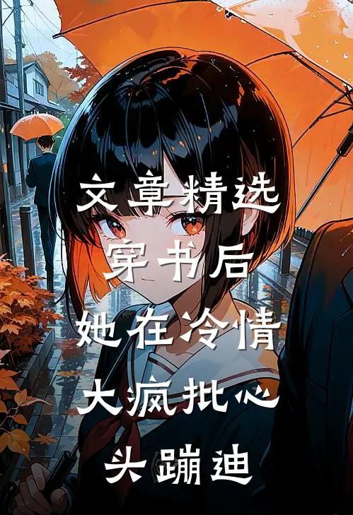 文章精选穿书后，她在冷情大疯批心头蹦迪