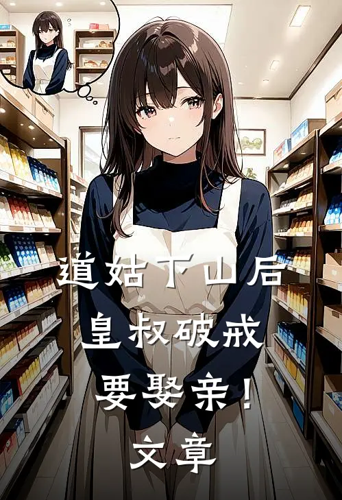 道姑下山后,皇叔破戒要娶亲!文章结局