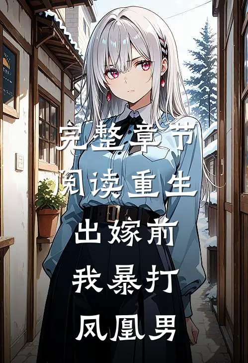 完整章节阅读重生出嫁前，我暴打凤凰男
