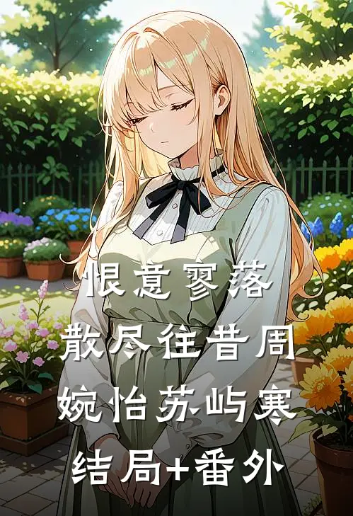 恨意寥落，散尽往昔周婉怡苏屿寒结局+番外