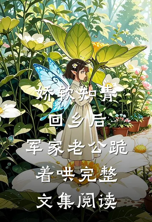 娇软知青回乡后，军家老公跪着哄完整文集阅读
