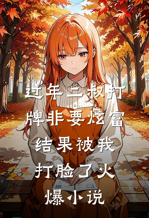 过年二叔打牌非要炫富，结果被我打脸了火爆小说