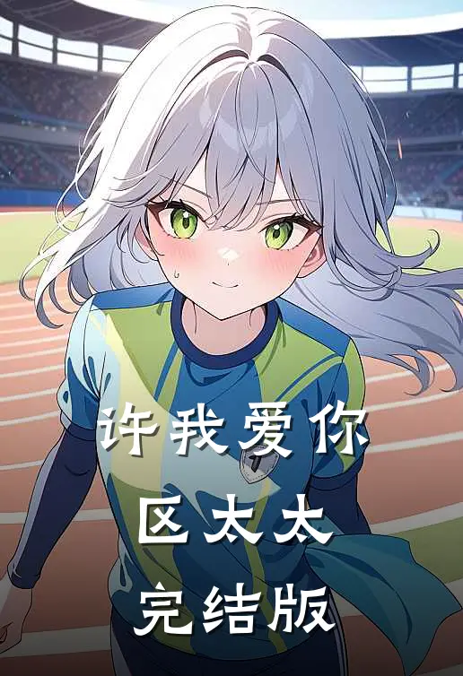 许我爱你，区太太完结版