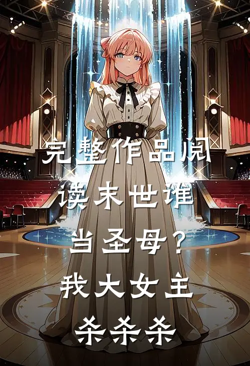 完整作品阅读末世谁当圣母？我大女主杀杀杀