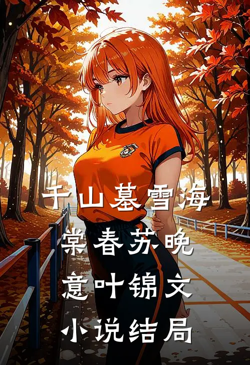 千山墓雪海棠春苏晚意叶锦文小说结局
