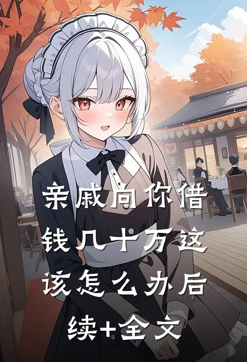 亲戚向你借钱几十万这该怎么办后续+全文