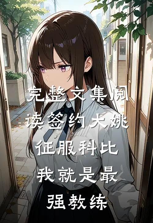 完整文集阅读签约大姚，征服科比，我就是最强教练