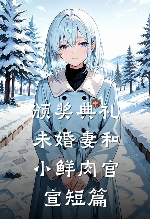 颁奖典礼，未婚妻和小鲜肉官宣短篇