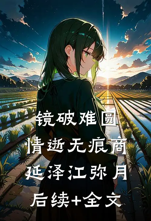 镜破难圆，情逝无痕商延泽江弥月后续+全文