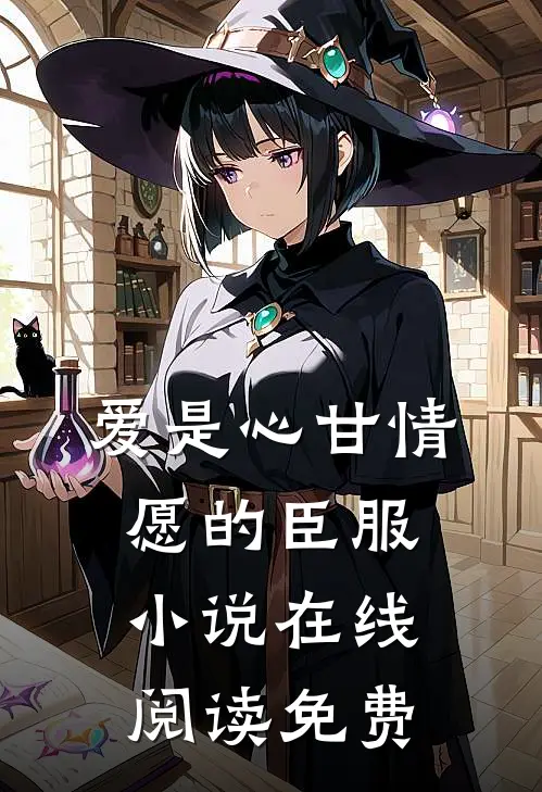 爱是心甘情愿的臣服小说在线阅读免费