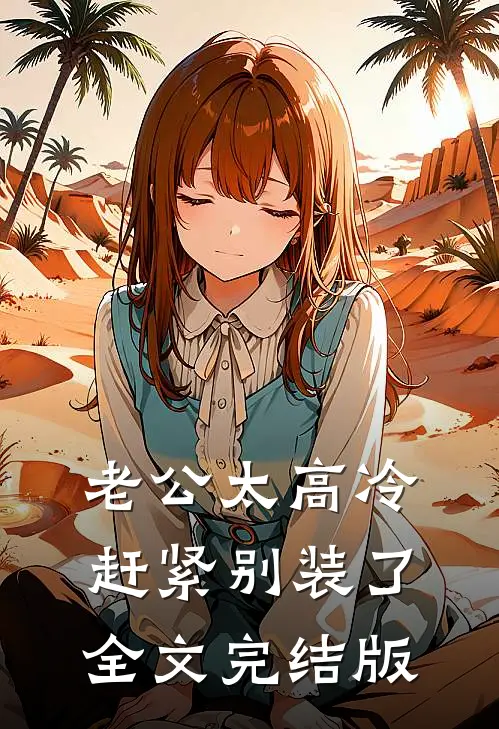老公太高冷，赶紧别装了全文完结版