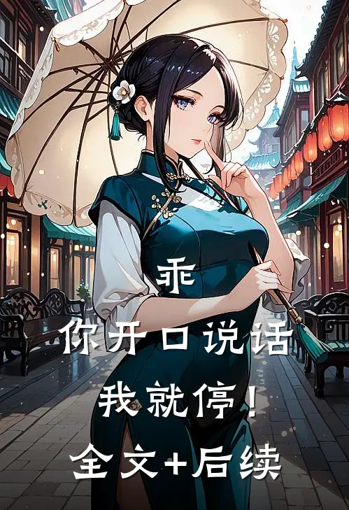 乖，你开口说话我就停！全文+后续