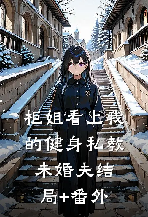 柜姐看上我的健身私教未婚夫结局+番外