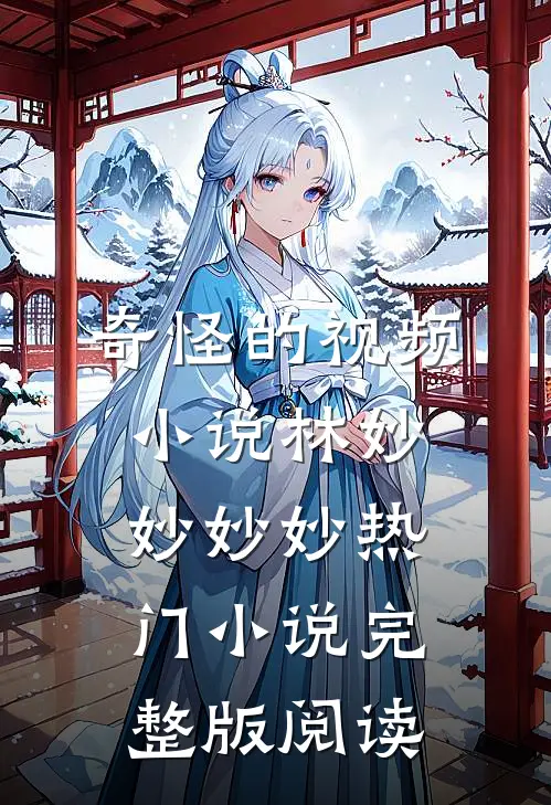 奇怪的视频小说林妙妙妙妙热门小说完整版阅读