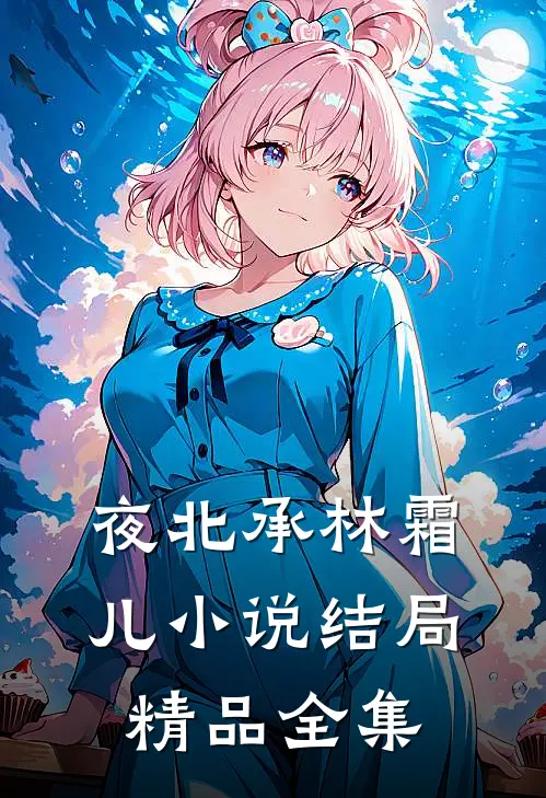 夜北承林霜儿小说结局精品全集